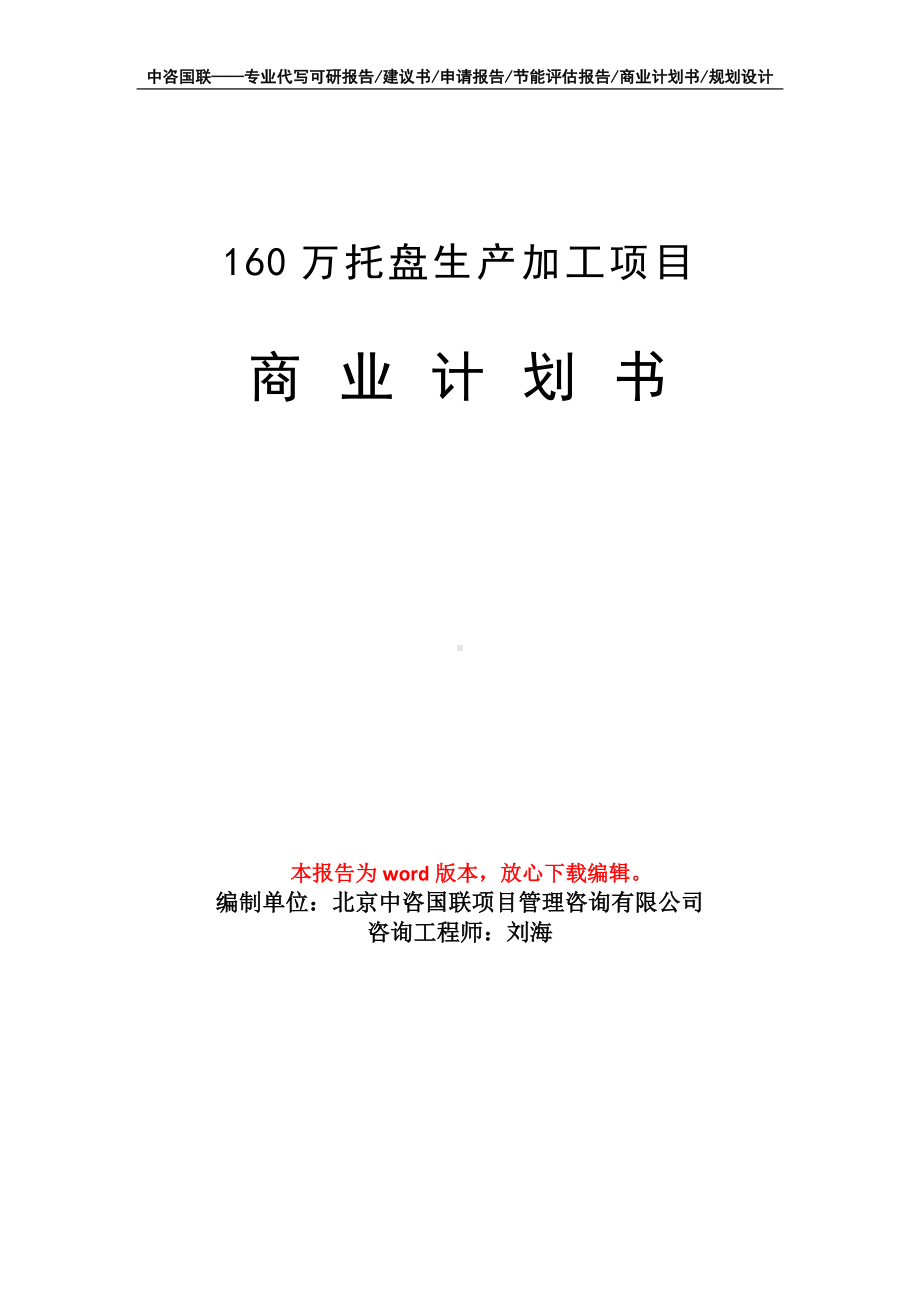 160万托盘生产加工项目商业计划书写作模板招商-融资.doc_第1页