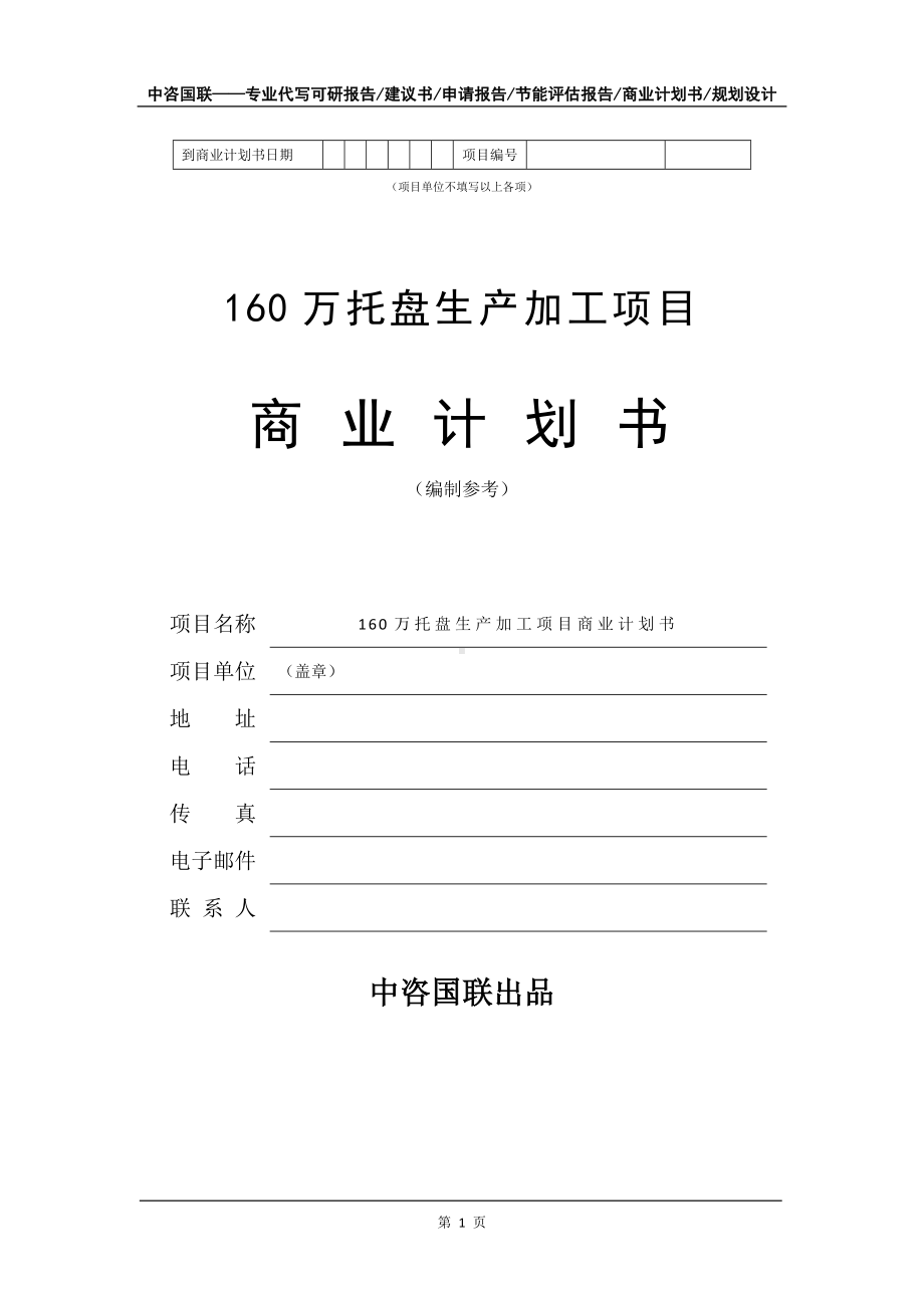 160万托盘生产加工项目商业计划书写作模板招商-融资.doc_第2页