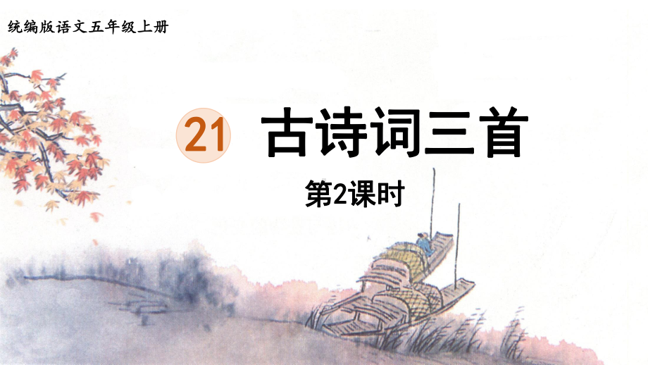 统编版五年级上语文21《古诗词三首》第2课时优质课课件.pptx_第1页