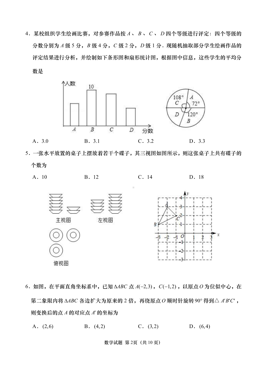 2023年山东省青岛市城阳区中考三模数学试题 - 副本.pdf_第2页