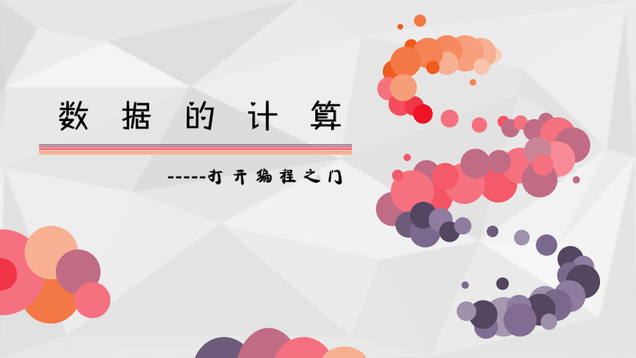 1.2 数据的计算(002)ppt课件-2023新教科版（2019）《高中信息技术》必修第一册.pptx_第1页