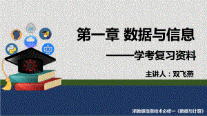 第一章数据与信息复习　 ppt课件-2023新浙教版（2019）《高中信息技术》必修第一册.pptx