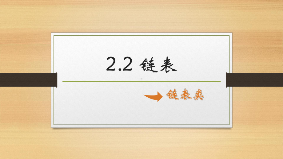 2.2.3链表类 ppt课件-2023新浙教版（2019）《高中信息技术》选修1.pptx_第1页