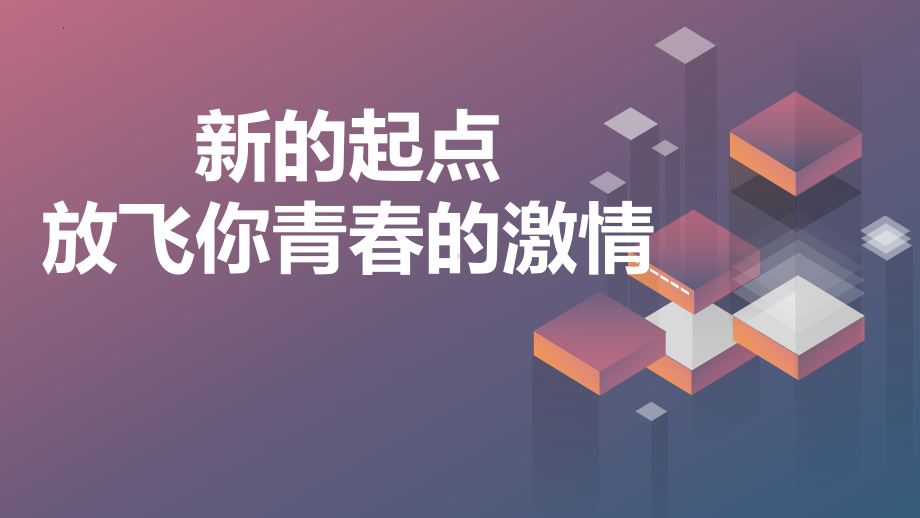 新的起点,请放飞你青春的激情 ppt课件-2023春高中主题班会(1).pptx_第1页