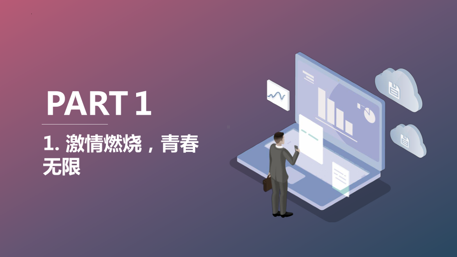 新的起点,请放飞你青春的激情 ppt课件-2023春高中主题班会(1).pptx_第3页