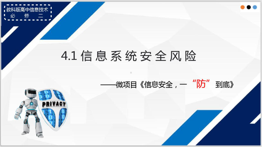 4.1信息系统安全风险(希沃导出) ppt课件-2023新教科版（2019）《高中信息技术》必修第二册.pptx_第1页