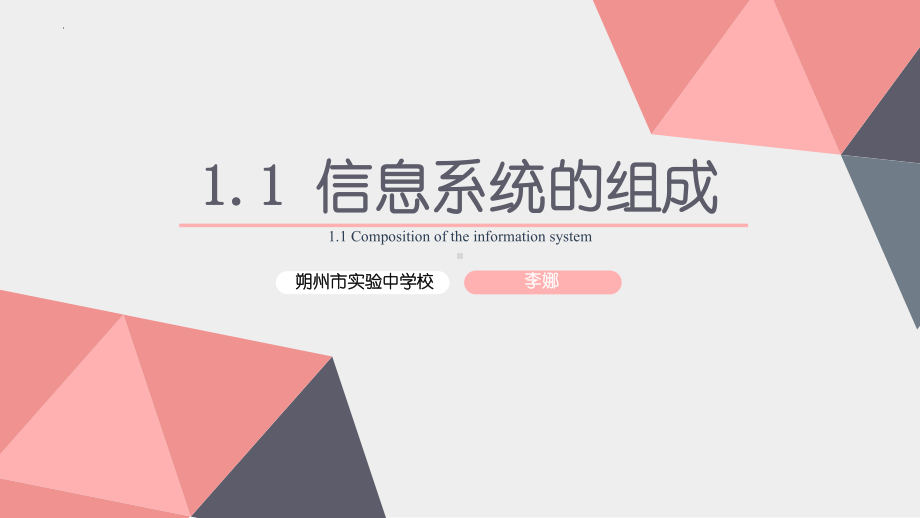 1.1信息系统的组成 ppt课件-2023新教科版（2019）《高中信息技术》必修第二册.pptx_第1页