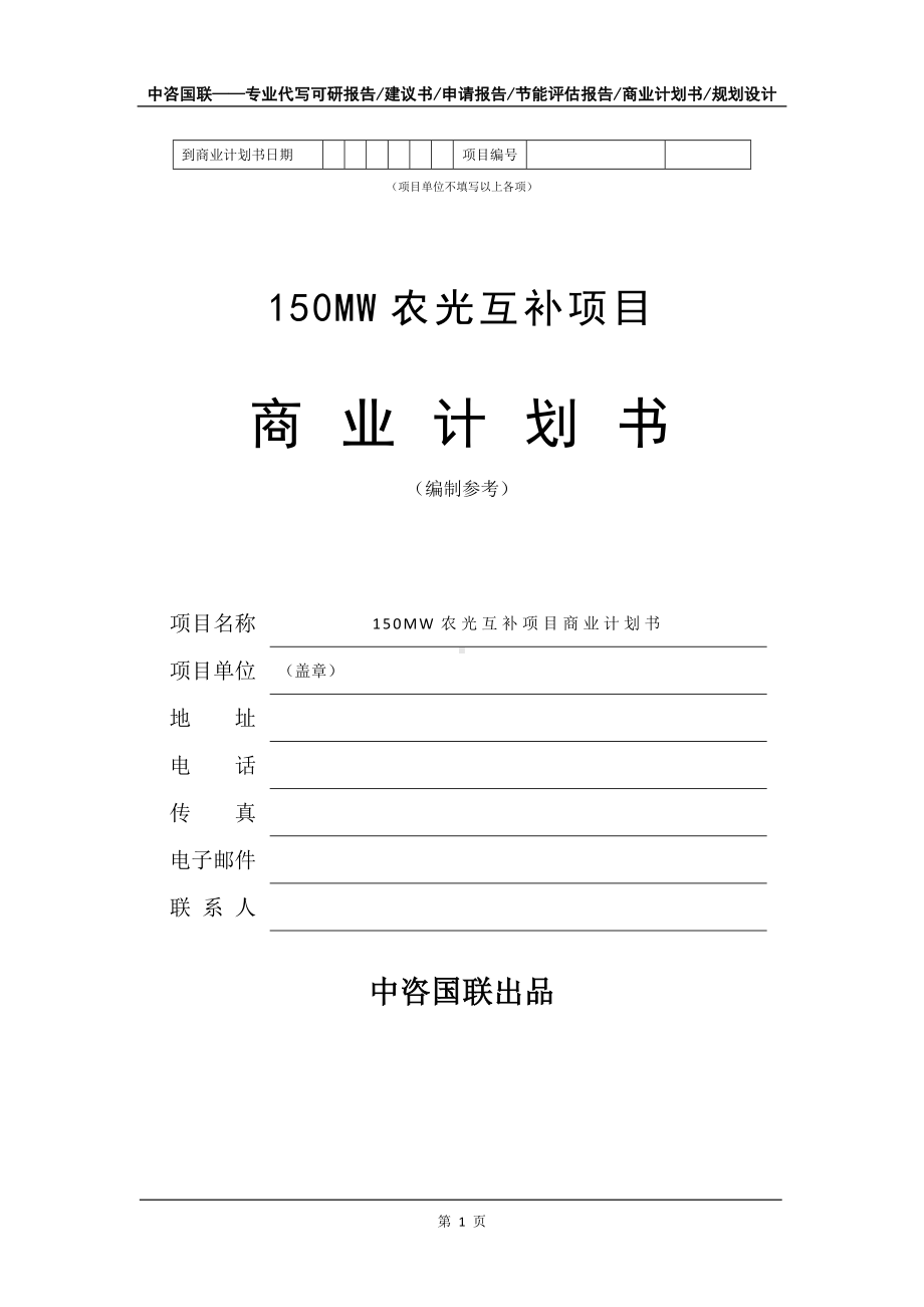 150MW农光互补项目商业计划书写作模板招商-融资.doc_第2页