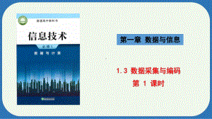 1.3 数据采集与编码 第1课时 ppt课件-2023新浙教版（2019）《高中信息技术》必修第一册.pptx