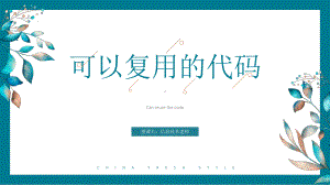 2.4 可以复用的代码 1ppt课件-2023新教科版（2019）《高中信息技术》必修第一册.pptx