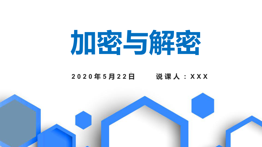 3.4加密与解密说课　 ppt课件-2023新教科版（2019）《高中信息技术》必修第一册.pptx_第1页