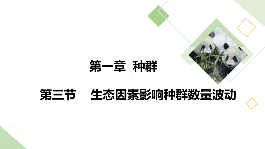 1.3生态因素影响种群数量波动ppt课件-2023新浙科版（2019）《高中生物》选择性必修第二册.pptx_第1页