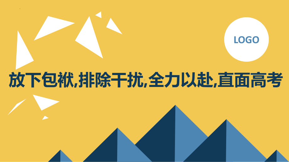 放下包袱,排除干扰,全力以赴,直面高考 ppt课件-2023届高三主题班会.pptx_第1页