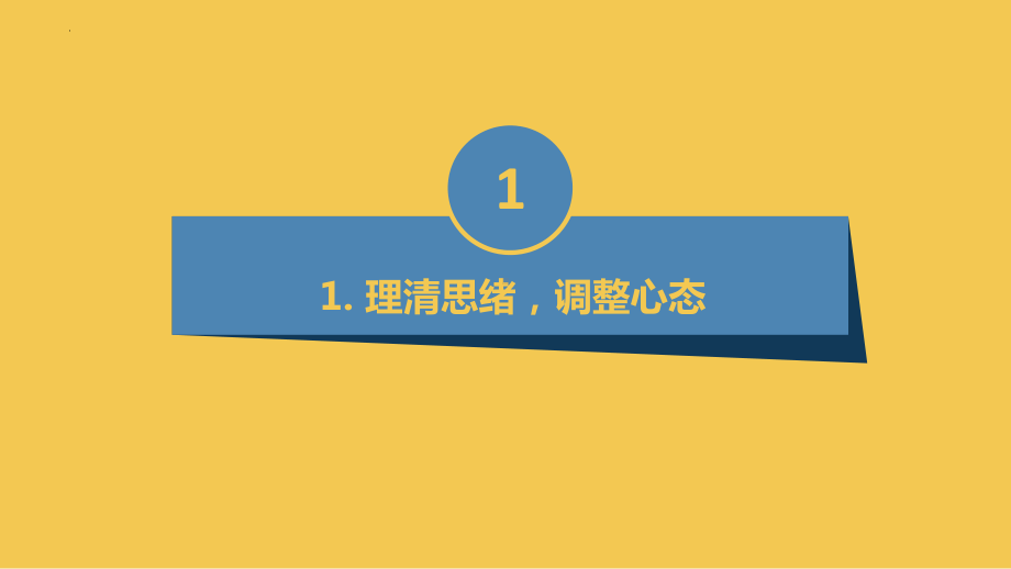 放下包袱,排除干扰,全力以赴,直面高考 ppt课件-2023届高三主题班会.pptx_第3页