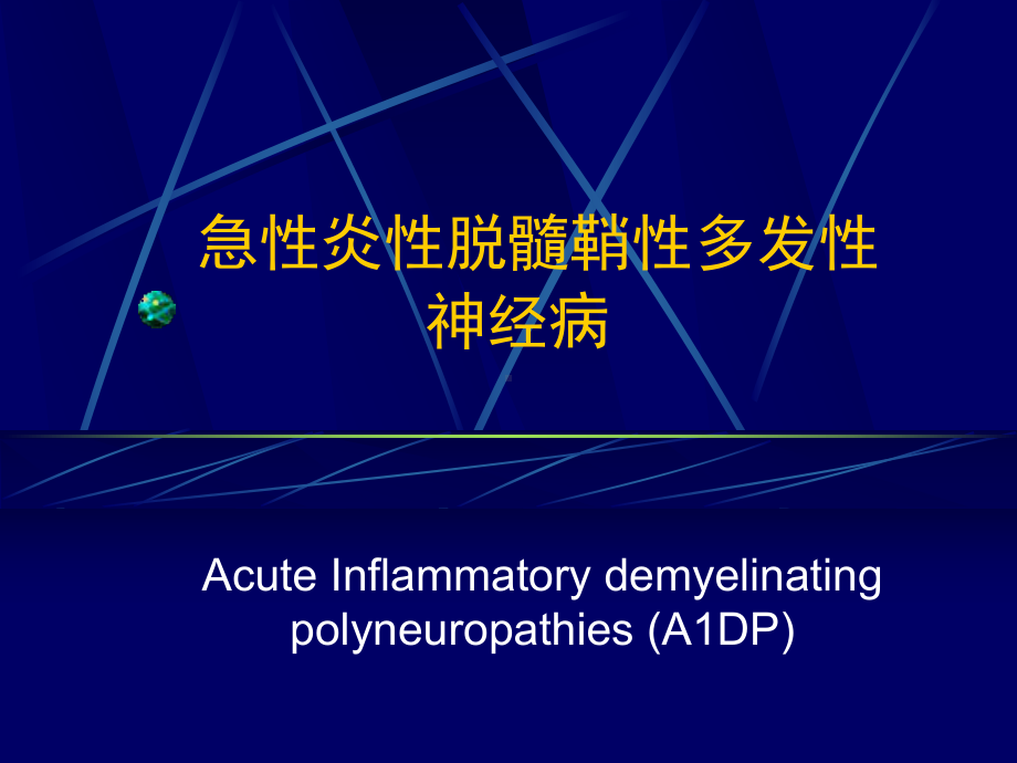 急性炎性脱髓鞘性.ppt_第1页