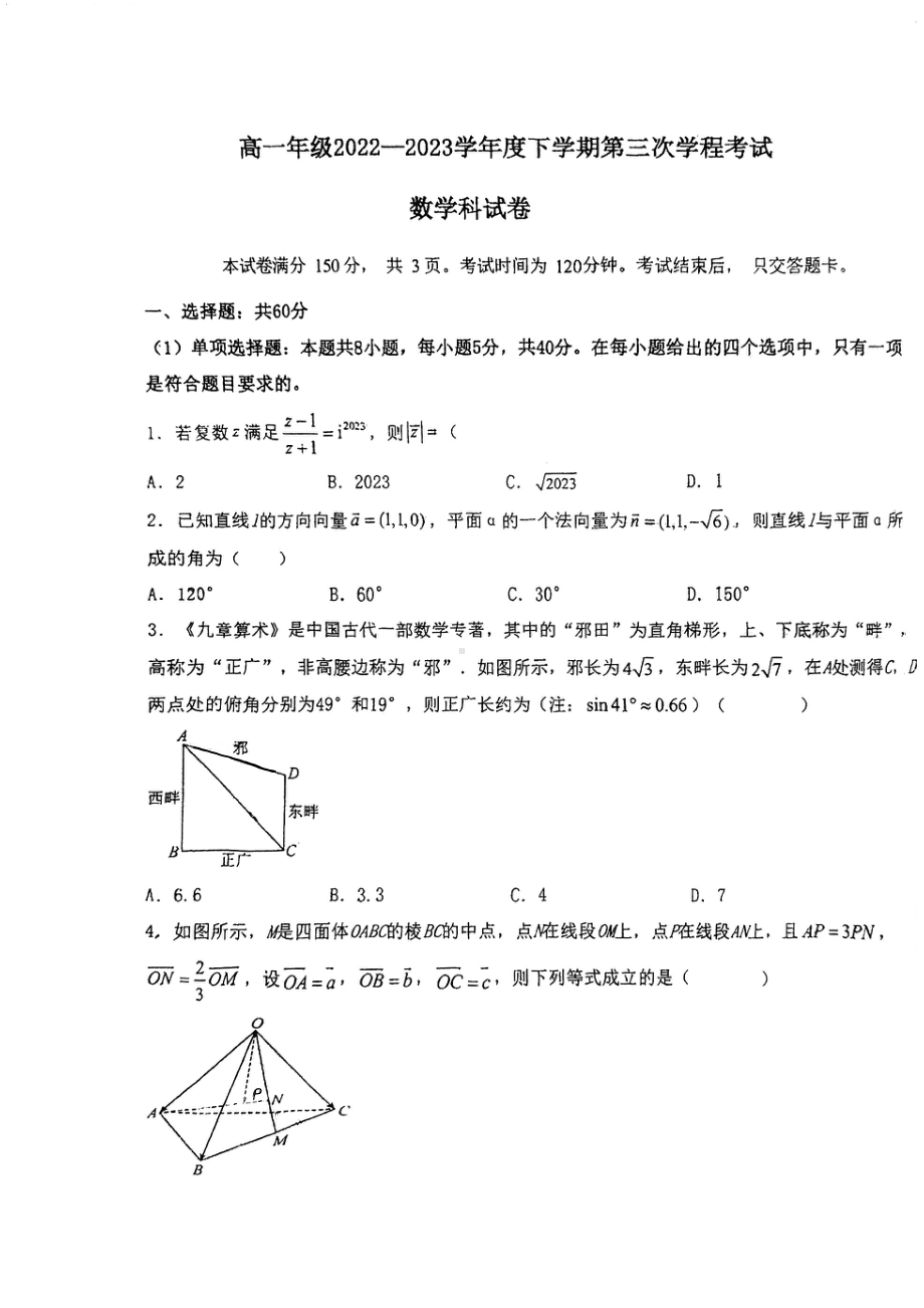 吉林省长春市第二 学2022-2023学年高一下学期第三次学程考试数学试题 - 副本.pdf_第1页