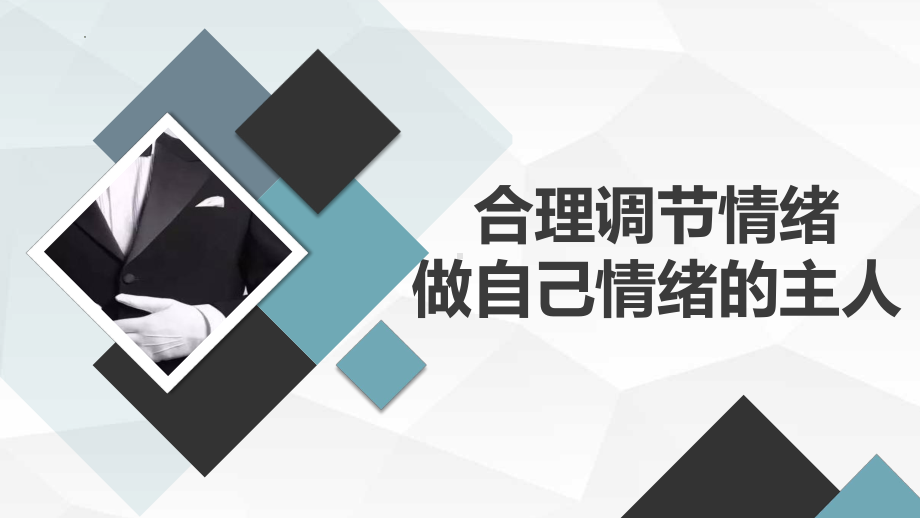 合理调节情绪-做自己情绪的主人 ppt课件-2023春高中心理健康教育主题班会.pptx_第1页