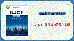 3.2.4Python语言程序设计-循环结构ppt课件-2023新浙教版（2019）《高中信息技术》必修第一册.pptx