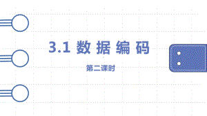 3.1 数据编码第二课时ppt课件-2023新教科版（2019）《高中信息技术》必修第一册.pptx