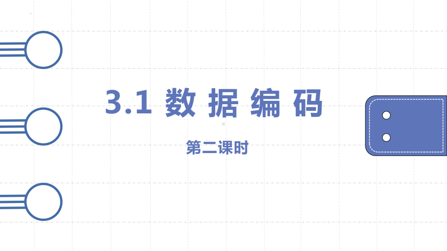 3.1 数据编码第二课时ppt课件-2023新教科版（2019）《高中信息技术》必修第一册.pptx_第1页