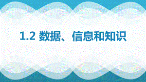 1.2数据、信息和知识ppt课件-2023新浙教版（2019）《高中信息技术》必修第一册.pptx