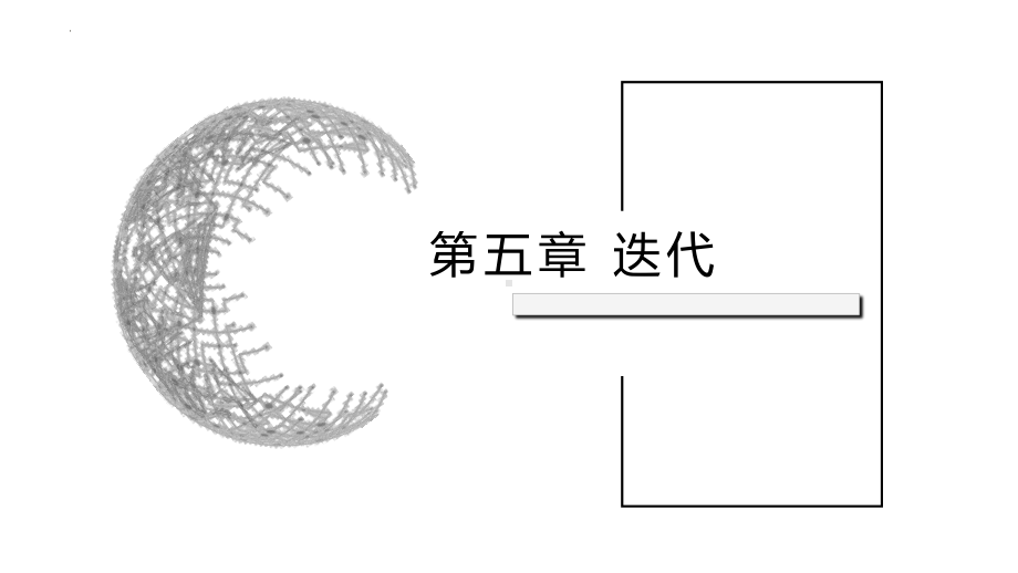 5.2迭代 ppt课件-2023新浙教版（2019）《高中信息技术》选修1.pptx_第1页