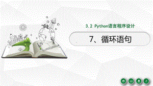 3.2.7 循环语句 ppt课件-2023新浙教版（2019）《高中信息技术》必修第一册.pptx