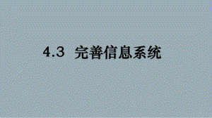 4.3 完善信息系统 ppt课件-2023新浙教版（2019）《高中信息技术》必修第二册.pptx