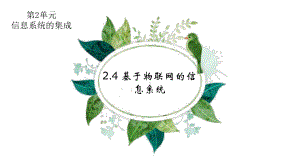 2.4.2 基于物联网的信息系统 ppt课件-2023新教科版（2019）《高中信息技术》必修第二册.pptx