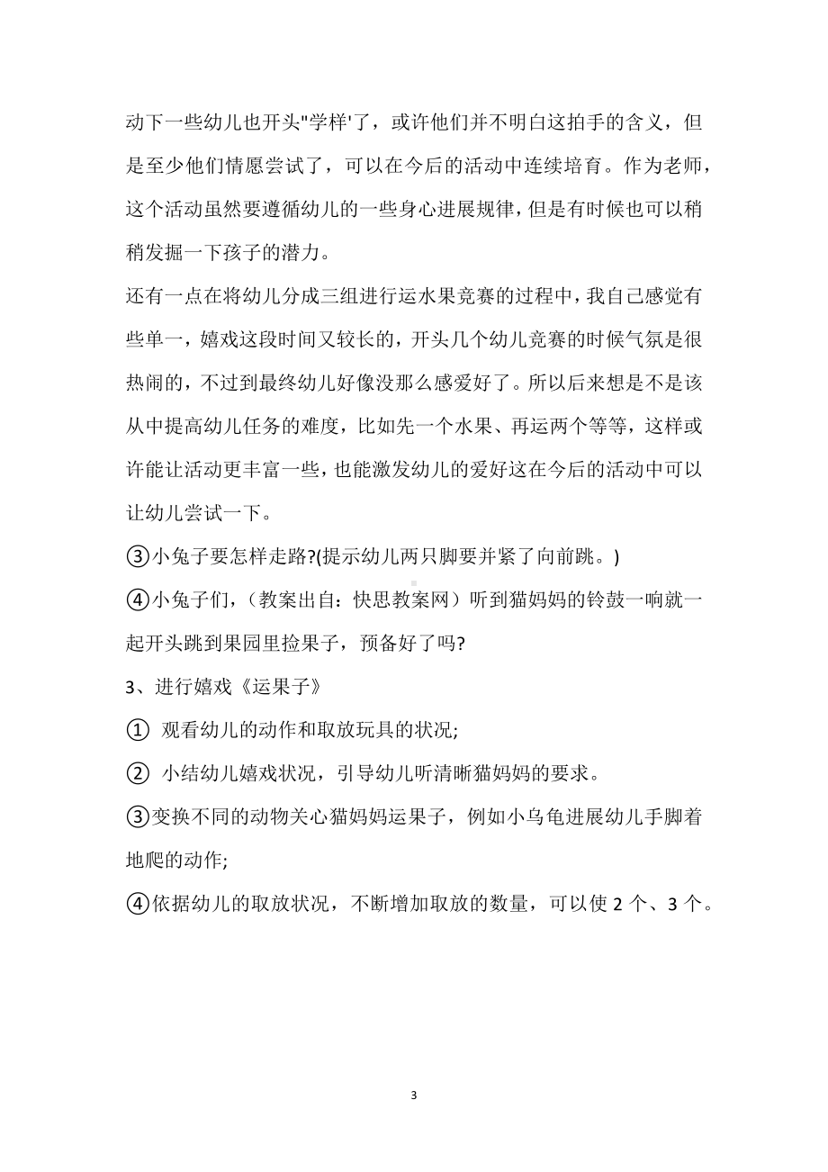 幼儿园小班体育游戏教案《运果子》含反思模板范本.docx_第3页