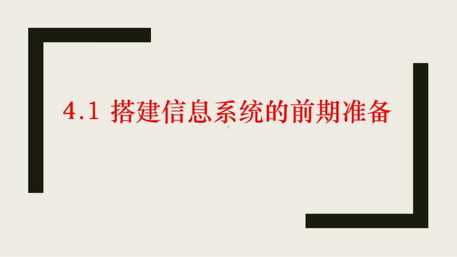 4.1搭建信息系统的前期准备 ppt课件 -2023新浙教版（2019）《高中信息技术》必修第二册.pptx_第1页