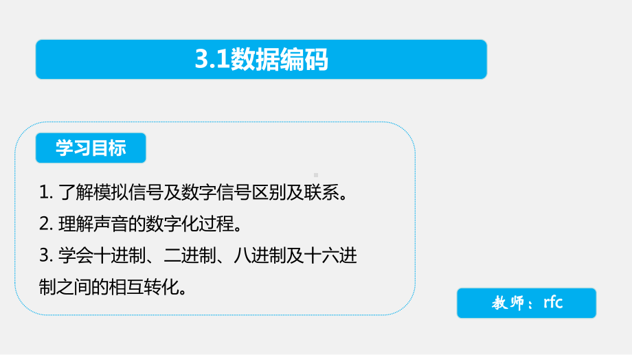 3.1 数据编码 教学ppt课件-2023新教科版（2019）《高中信息技术》必修第一册.pptx_第1页