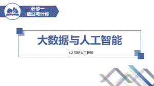 5.2 大数据与人工智能 ppt课件-2023新教科版（2019）《高中信息技术》必修第一册.pptx