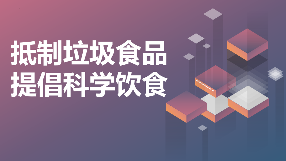 抵制垃圾食品,提倡科学饮食 ppt课件-2023春高二下学期饮食安全主题班会.pptx_第1页