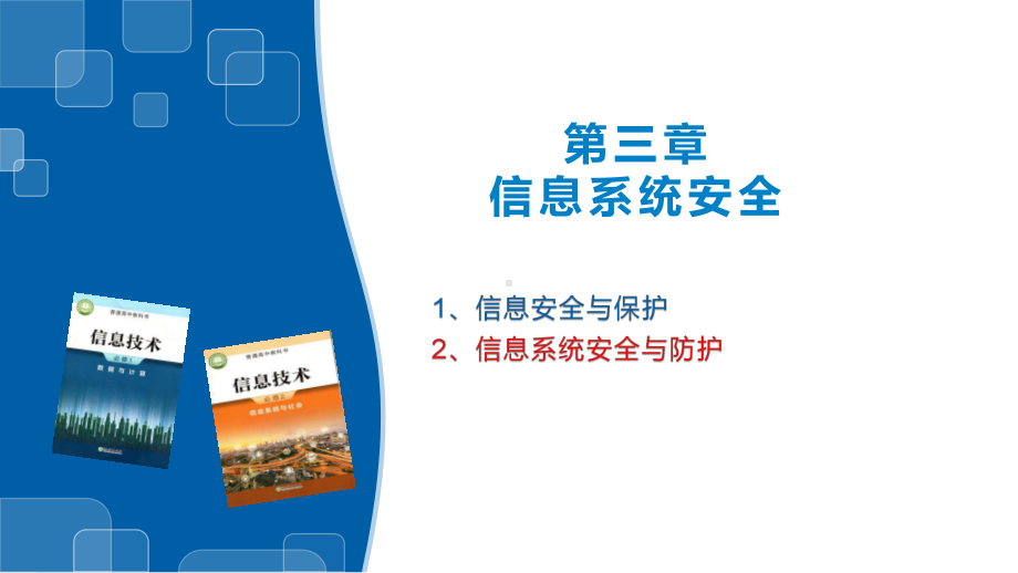 3.2信息系统安全与防护ppt课件-2023新浙教版（2019）《高中信息技术》必修第二册.pptx_第1页