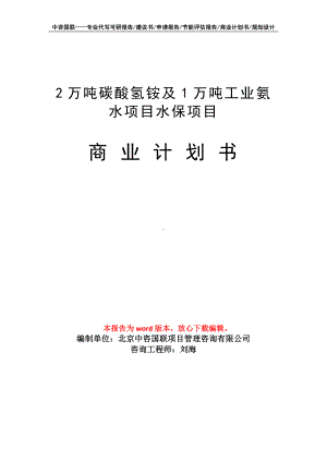 2万吨碳酸氢铵及1万吨工业氨水项目水保项目商业计划书写作模板招商-融资.doc