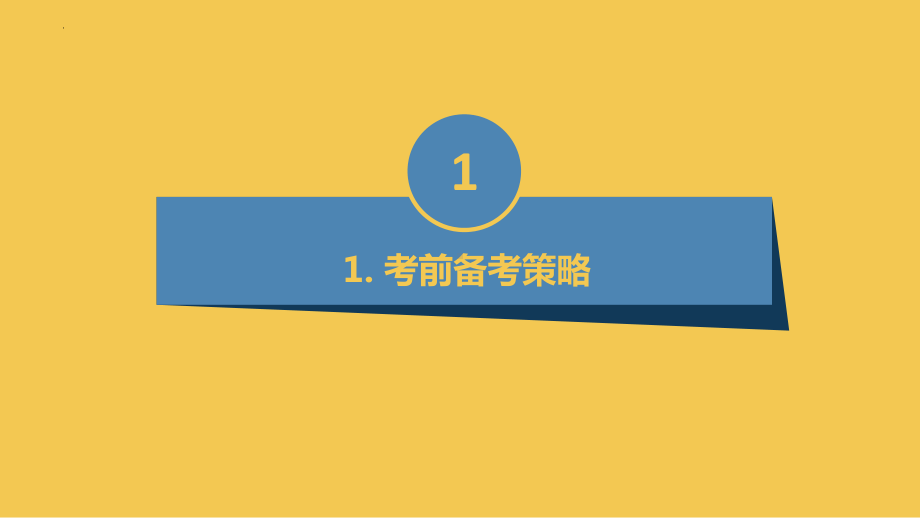 充分备考,克服“考前恐慌症” ppt课件-2023春高二下学期考前动员主题班会.pptx_第3页