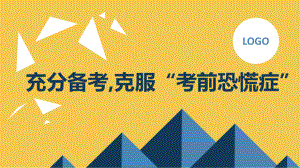 充分备考,克服“考前恐慌症” ppt课件-2023春高二下学期考前动员主题班会.pptx