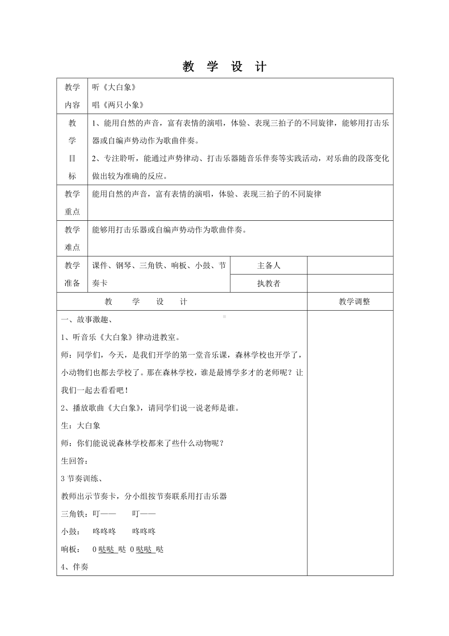 南通市苏少版二年级上册音乐《大白象 两只小象》教案（定稿）.docx_第1页