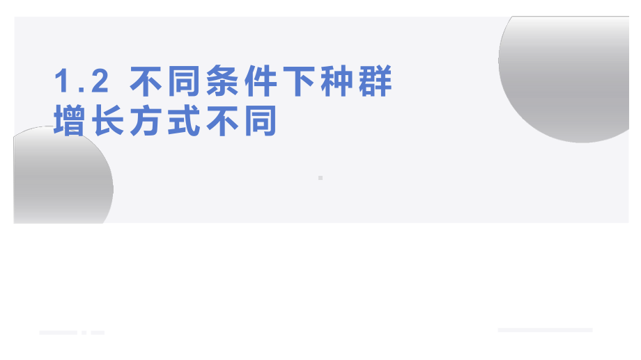 1.2 不同条件下种群增长方式不同ppt课件-2023新浙科版（2019）《高中生物》选择性必修第二册.pptx_第1页