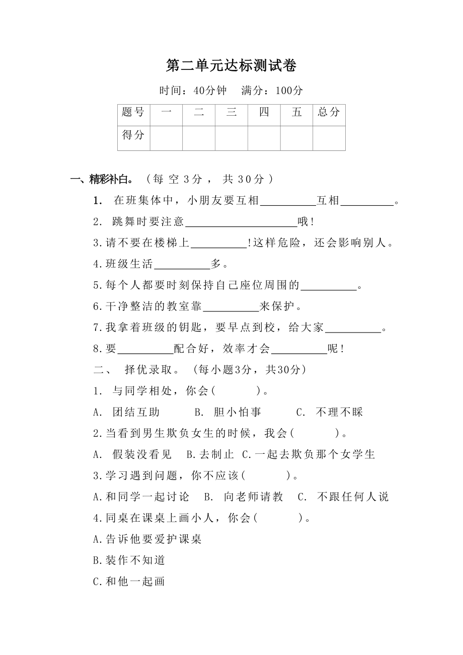 第二单元我们的班级 达标测试卷（含答案） - 副本.doc_第1页