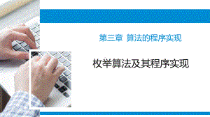 3.3 简单算法及其程序实现 枚举算法ppt课件-2023新浙教版（2019）《高中信息技术》必修第一册.pptx