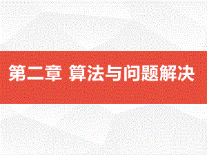 2.1 算法的概念及描述 ppt课件-2023新浙教版（2019）《高中信息技术》必修第一册.pptx