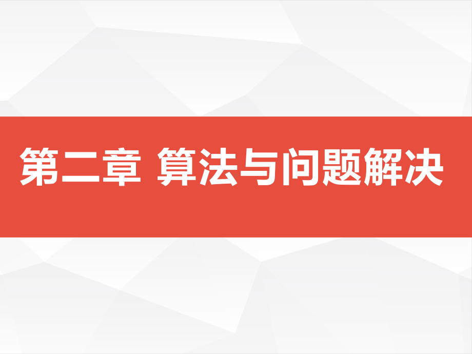 2.1 算法的概念及描述 ppt课件-2023新浙教版（2019）《高中信息技术》必修第一册.pptx_第1页