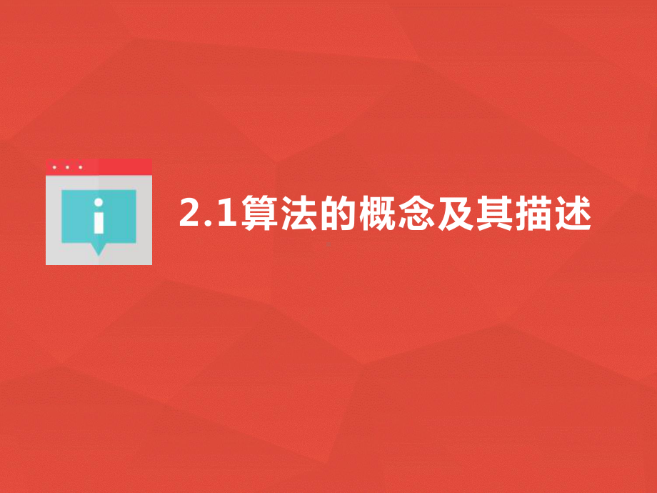 2.1 算法的概念及描述 ppt课件-2023新浙教版（2019）《高中信息技术》必修第一册.pptx_第2页