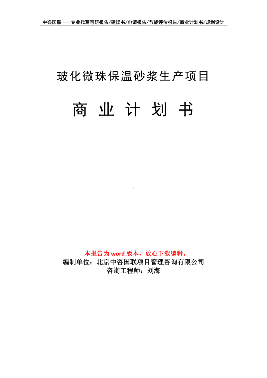 玻化微珠保温砂浆生产项目商业计划书写作模板招商-融资.doc_第1页