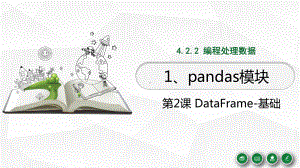 4.2.2.1 Pandas 模块 第2课 DataFrame 基础ppt课件-2023新浙教版（2019）《高中信息技术》必修第一册.pptx