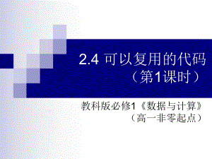 2.4可以复用的代码第1课时ppt课件-2023新教科版（2019）《高中信息技术》必修第一册.ppt