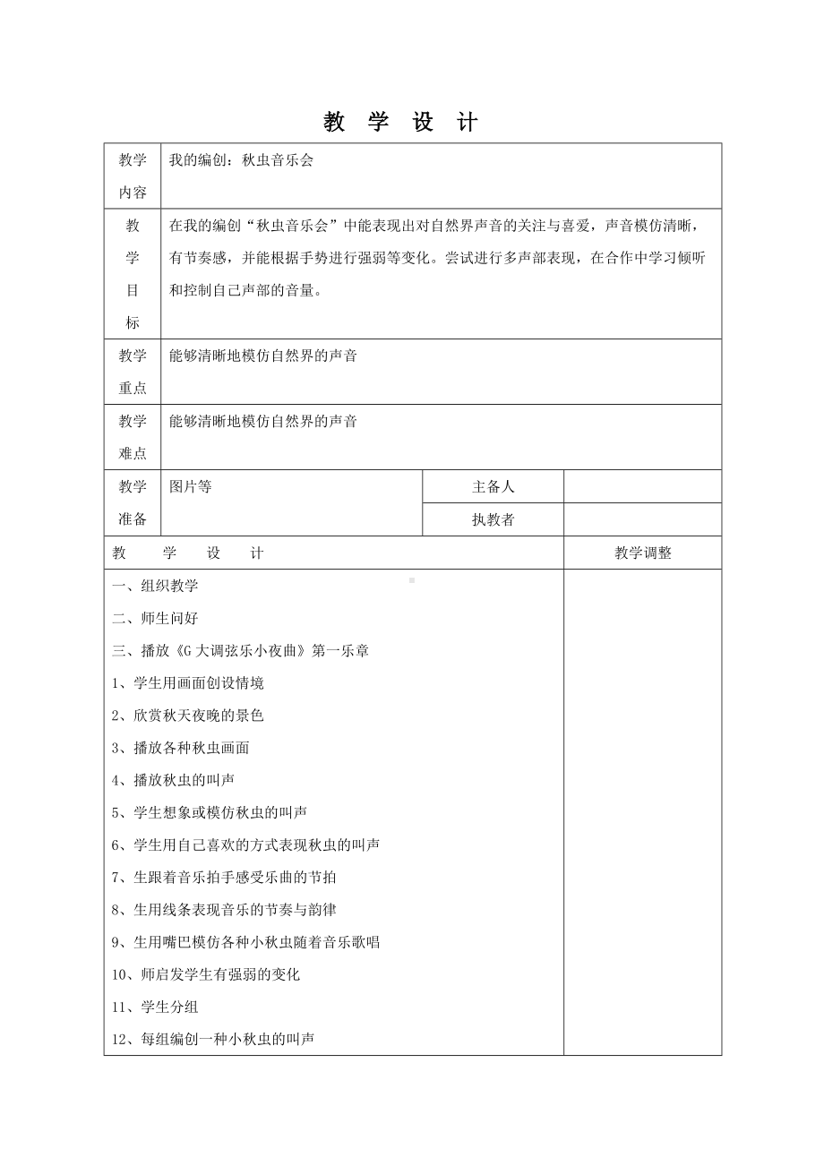 南通市苏少版二年级上册音乐《秋虫音乐会》教案（定稿）.docx_第1页