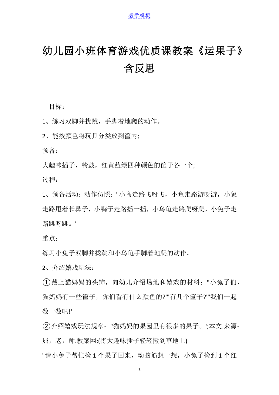 幼儿园小班体育游戏优质课教案《运果子》含反思.docx_第1页